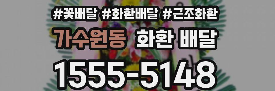 가수원동 화환 배달