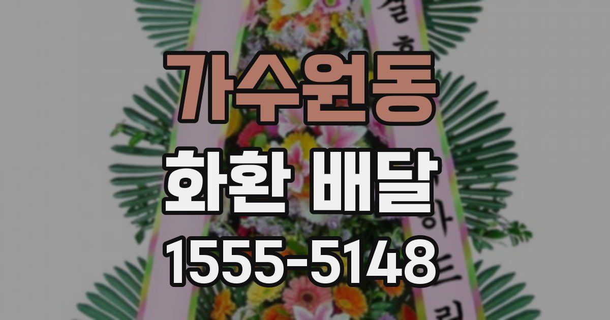 가수원동 화환 배달