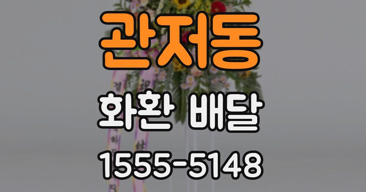 관저동 화환 배달