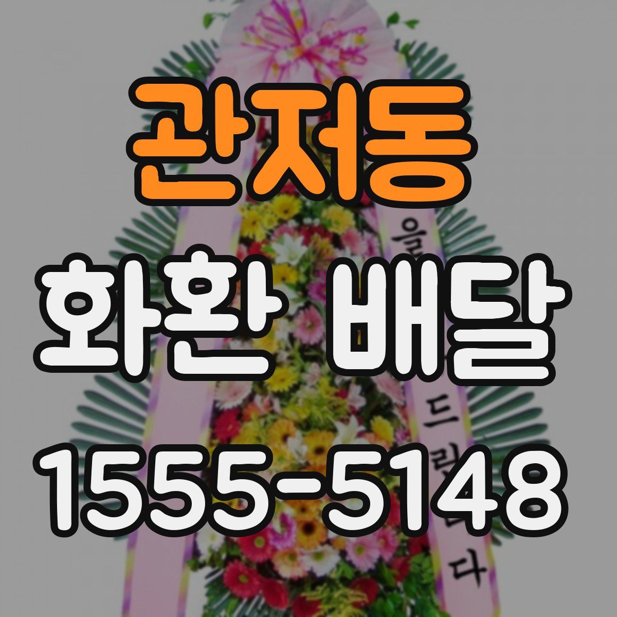 관저동 화환 배달