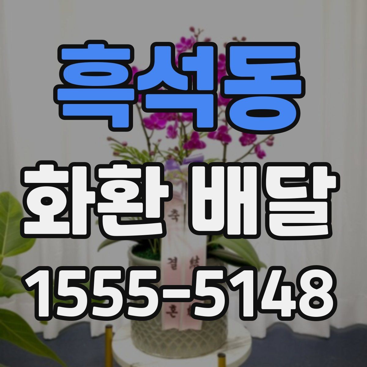 흑석동 화환 배달 업체 후기 볼 때 체크할 핵심 내용