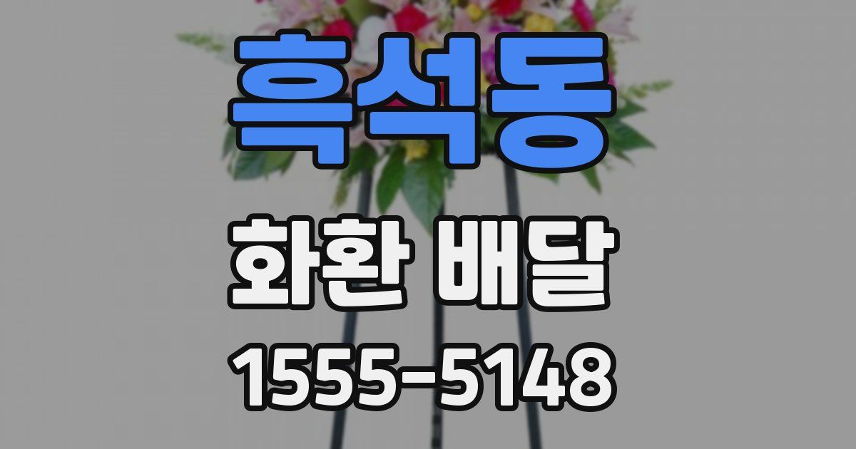 흑석동 화환 배달