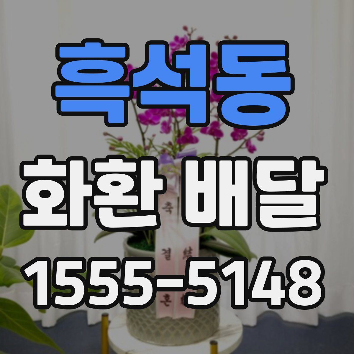 흑석동 화환 배달