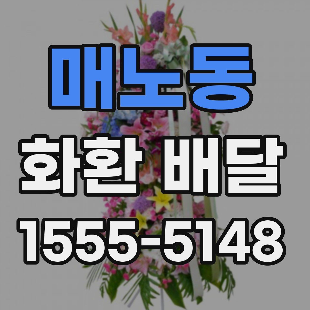 매노동 화환 배달 설치 후 확인해야 할 최종 체크리스트