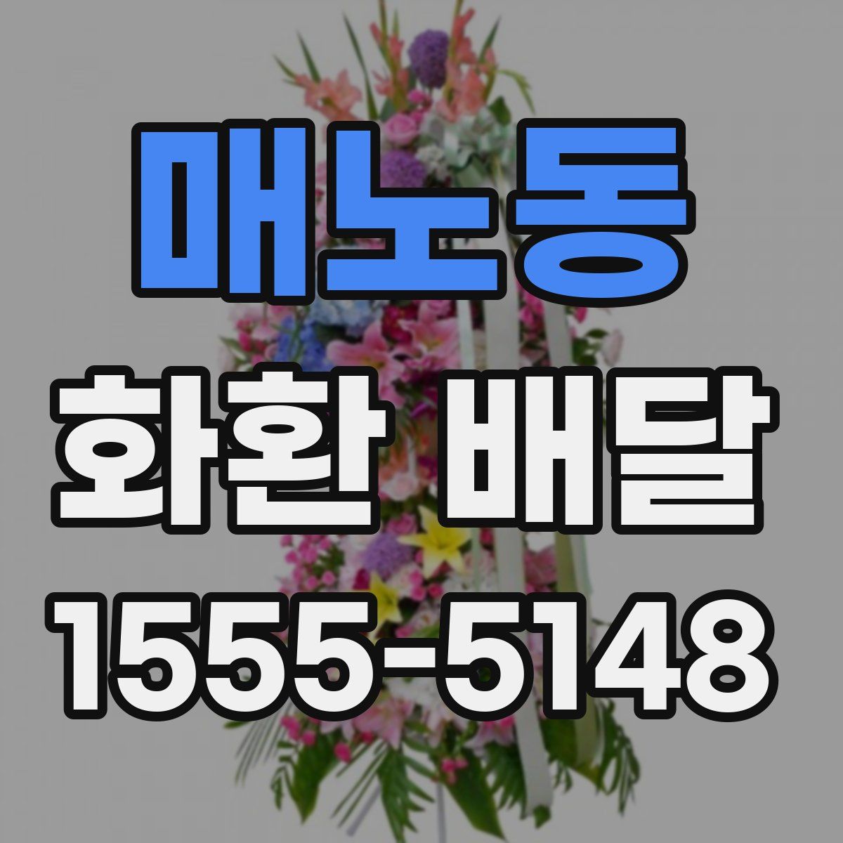 매노동 화환 배달