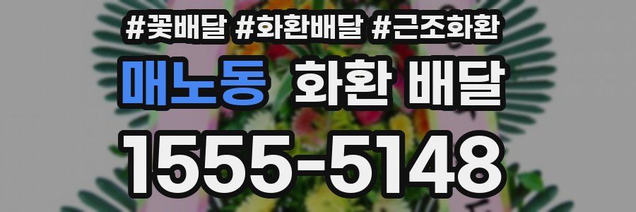 매노동 화환 배달