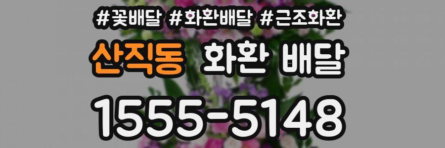 산직동 화환 배달