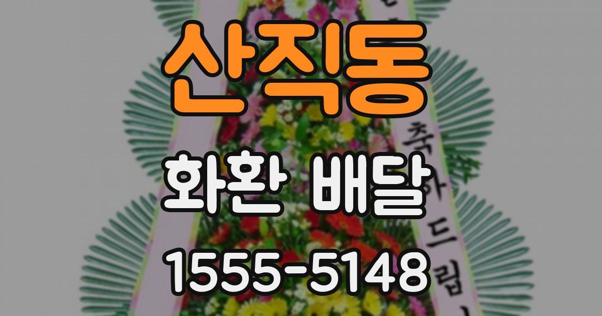 산직동 화환 배달