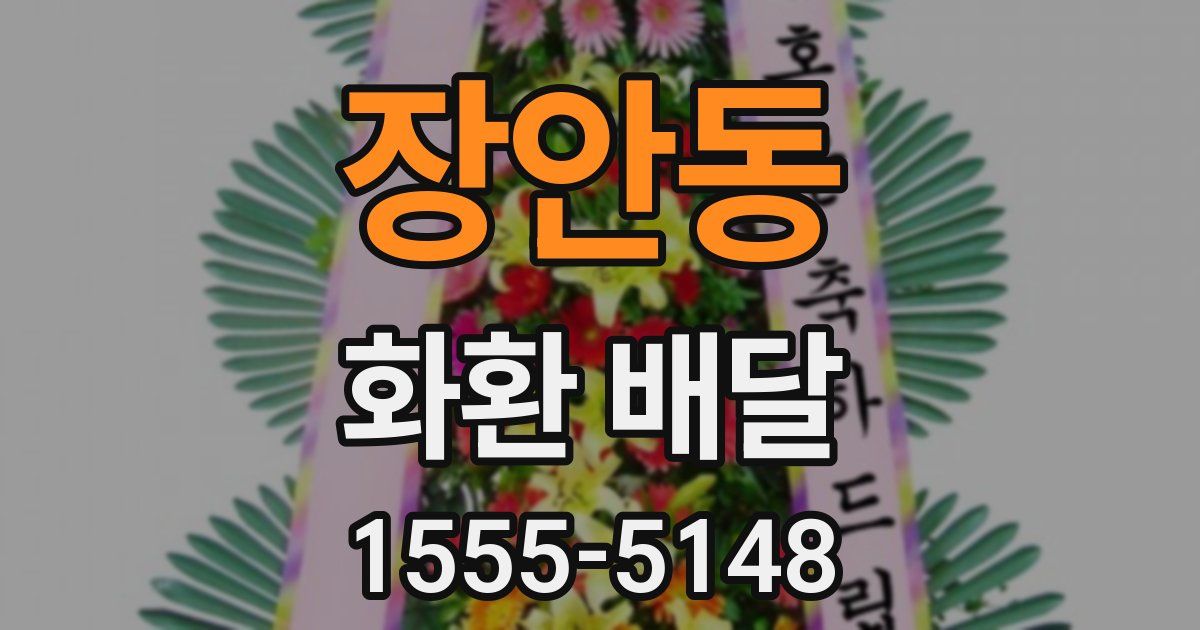 장안동 화환 배달