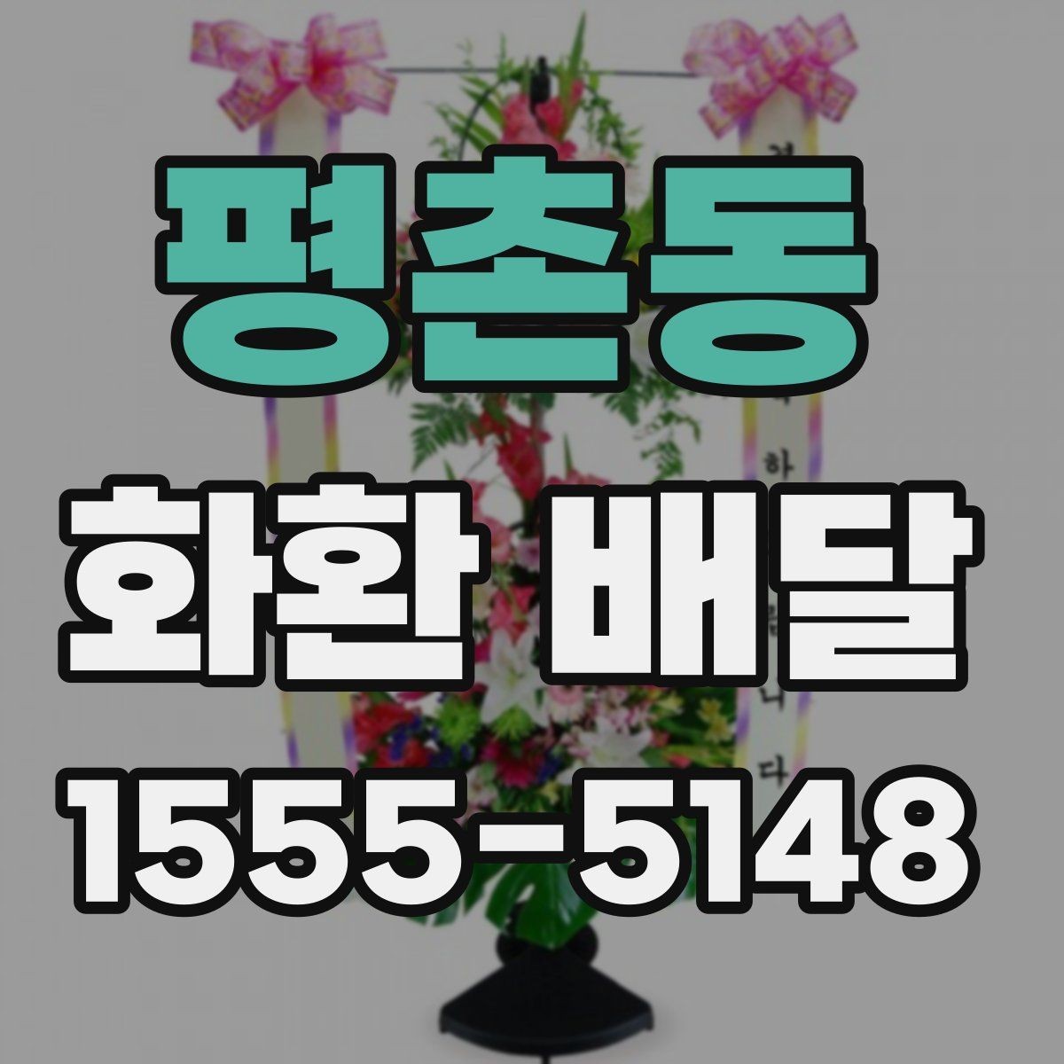평촌동 화환 배달 행사 일정이 촉박할 때 우선 확인할 항목