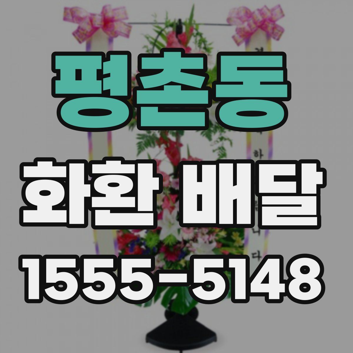 평촌동 화환 배달