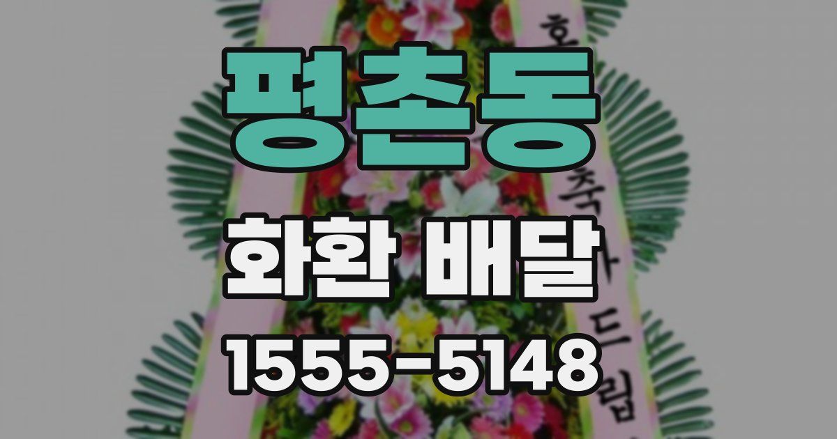 평촌동 화환 배달