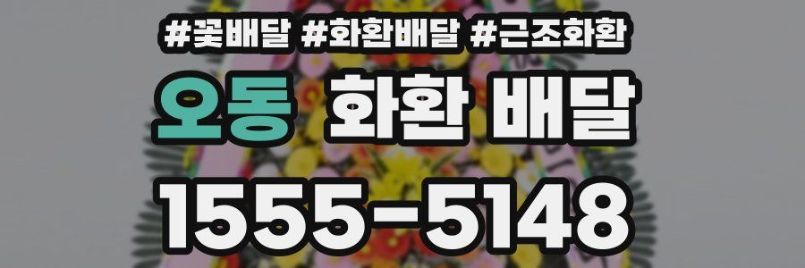 오동 화환 배달