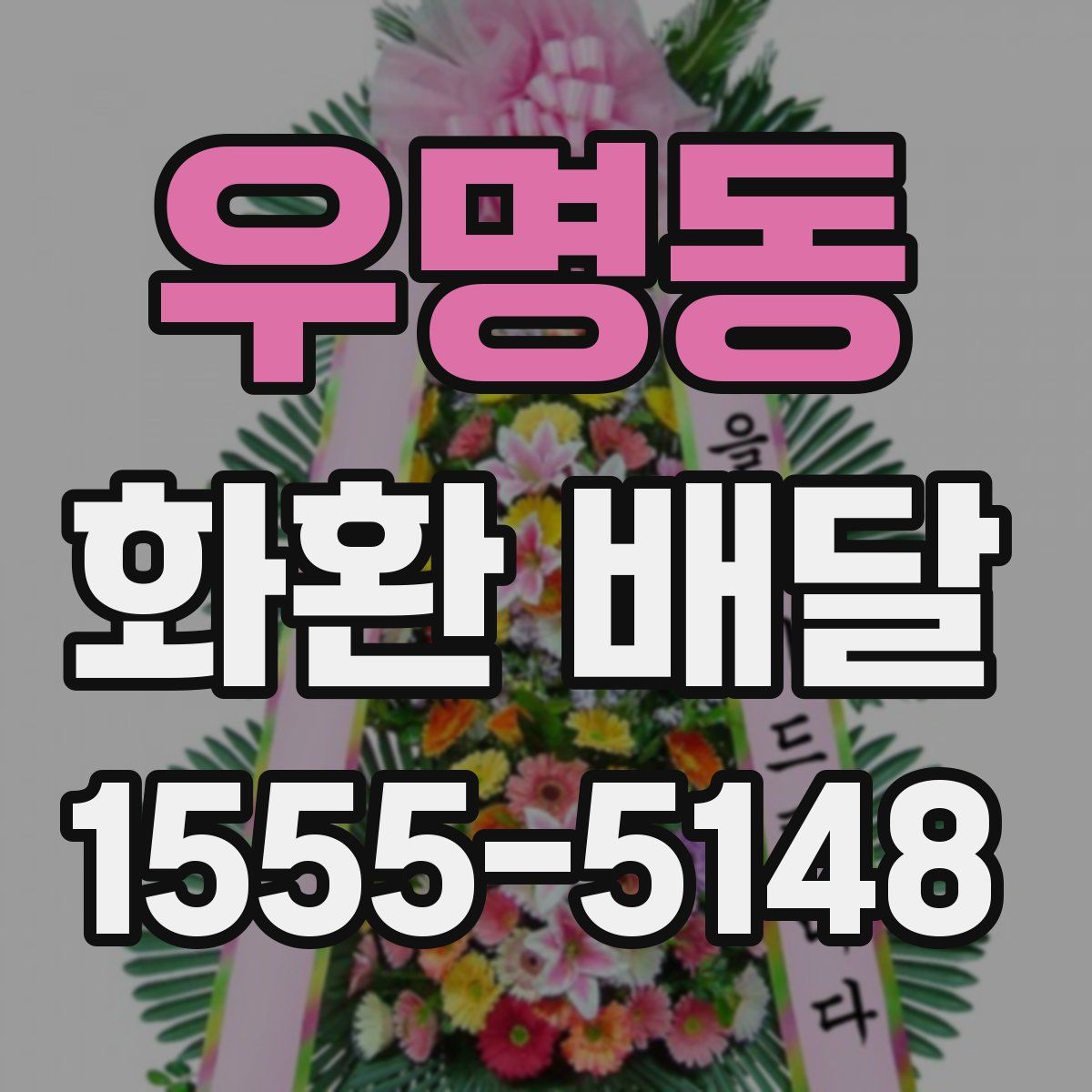 우명동 화환 배달