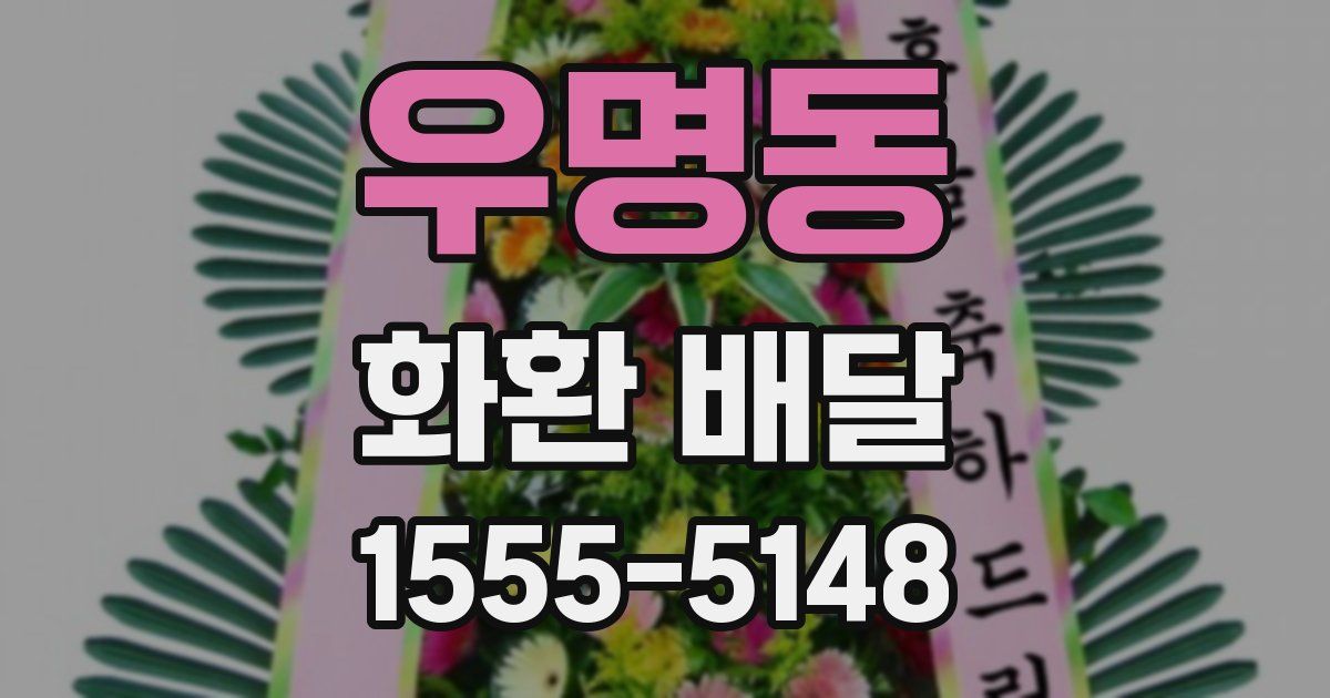 우명동 화환 배달