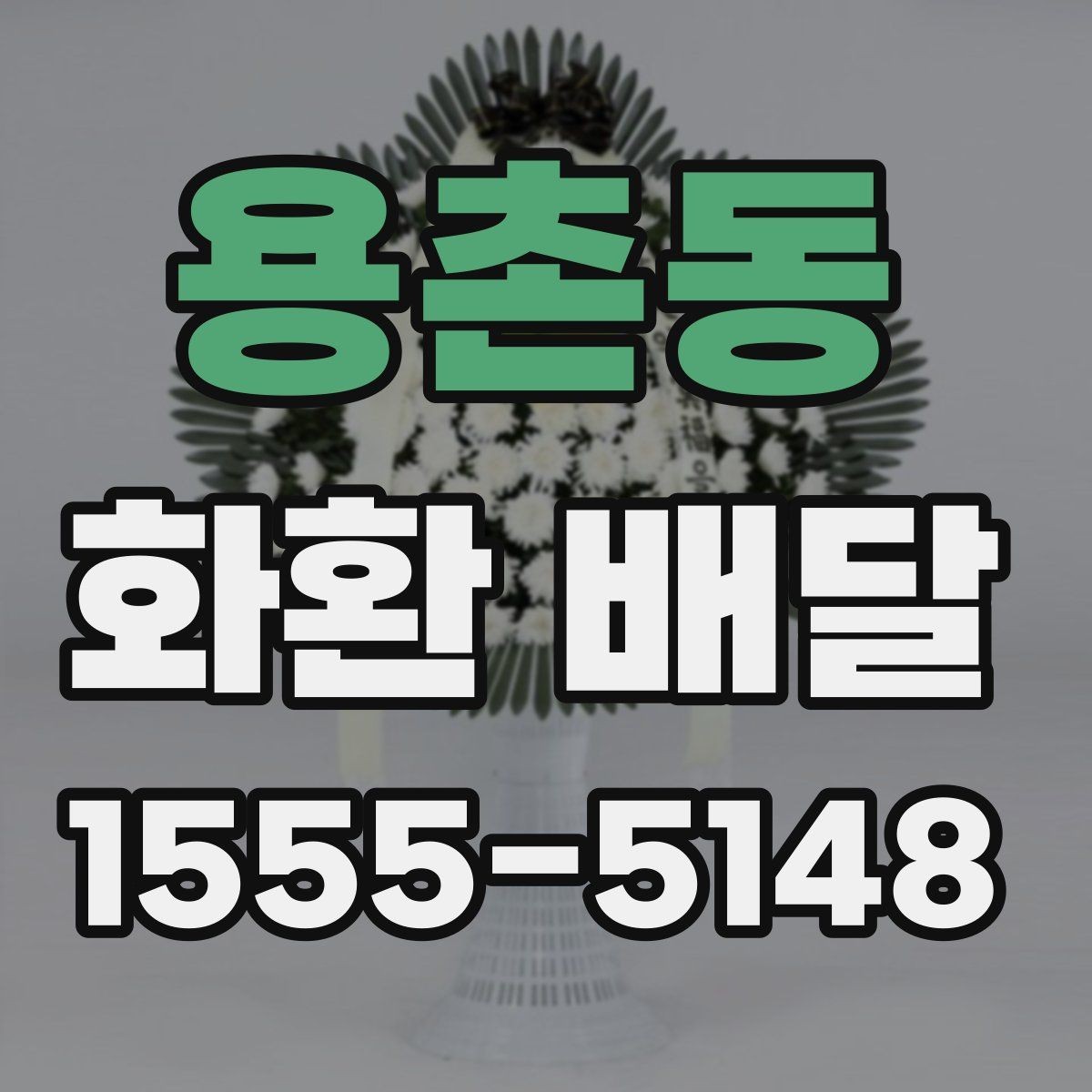 용촌동 화환 배달 수령 확인을 위한 점검 항목