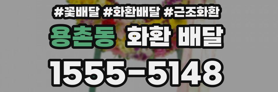 용촌동 화환 배달