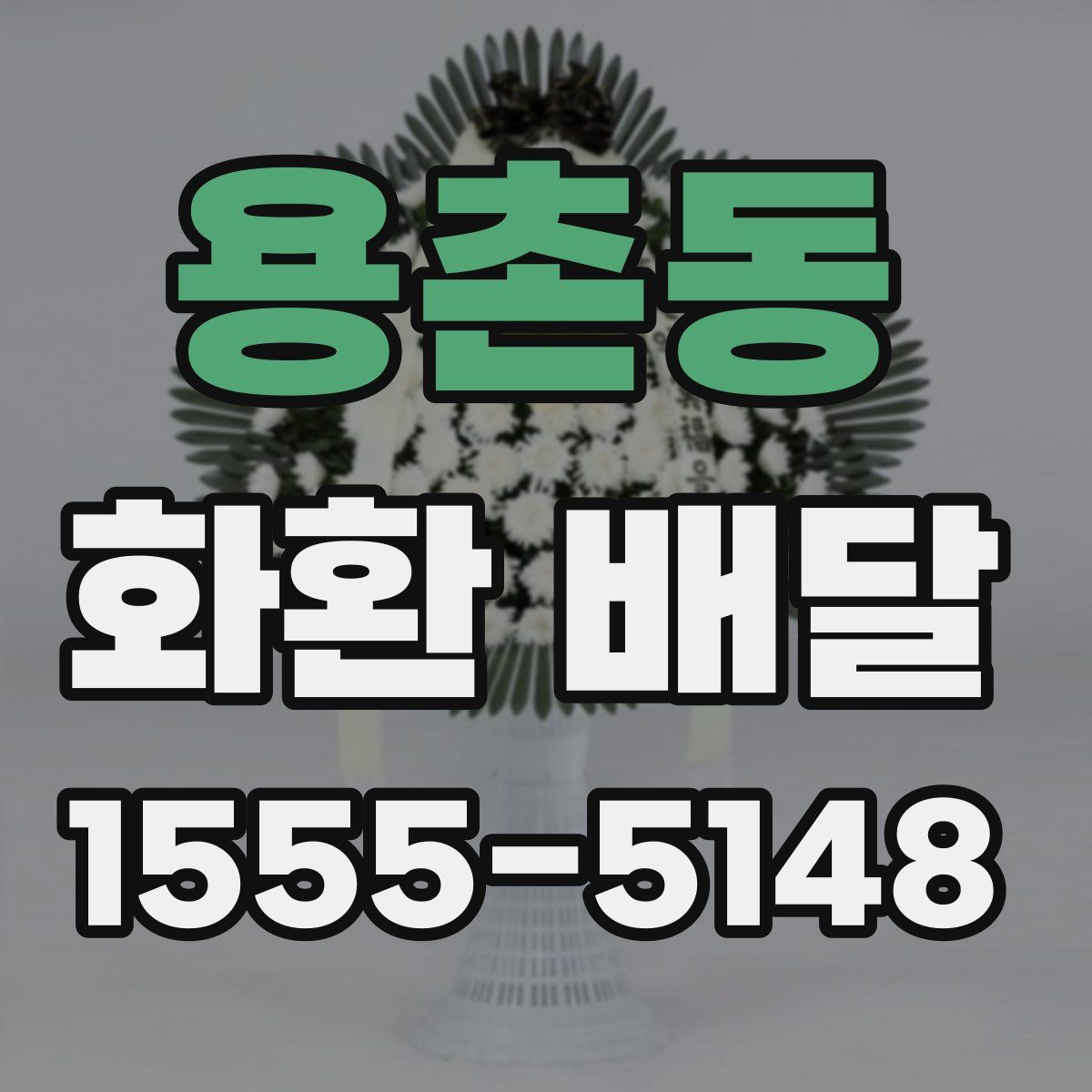 용촌동 화환 배달
