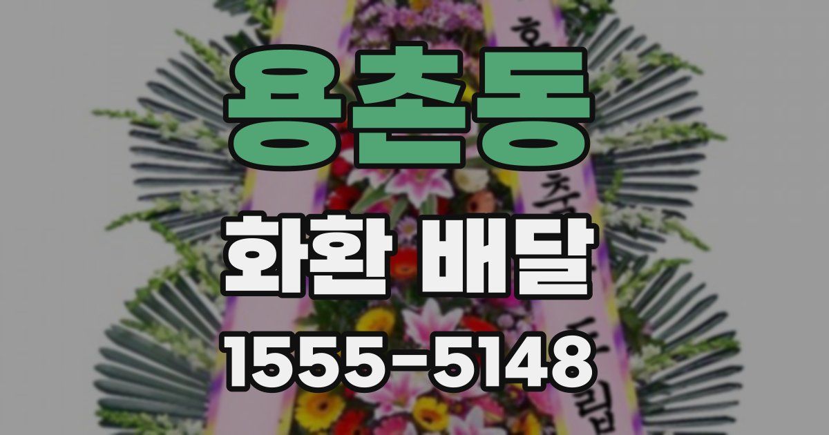 용촌동 화환 배달
