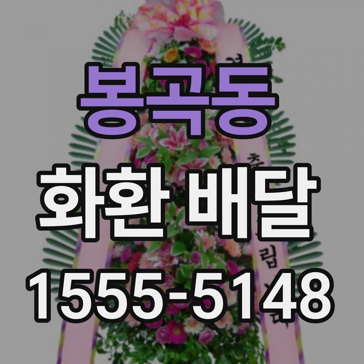 봉곡동 화환 배달 품질과 배송 안정성을 함께 보는 기준