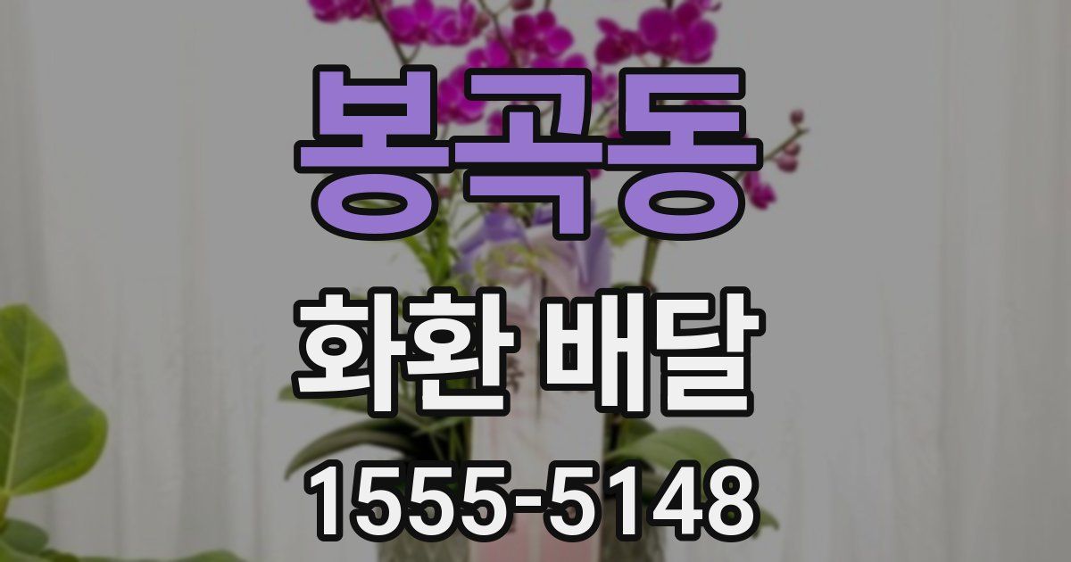 봉곡동 화환 배달