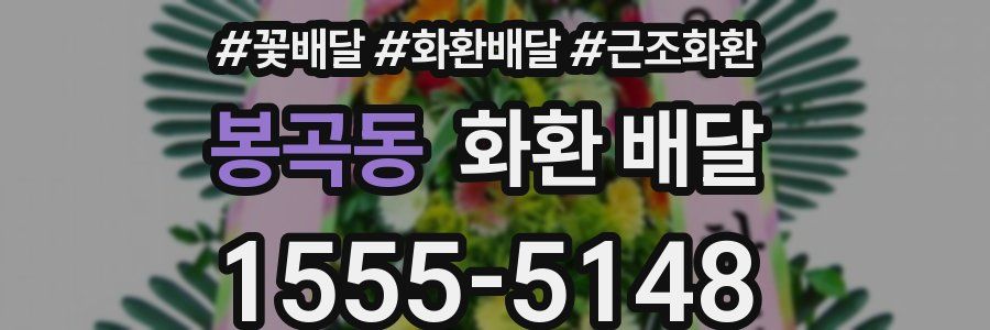봉곡동 화환 배달
