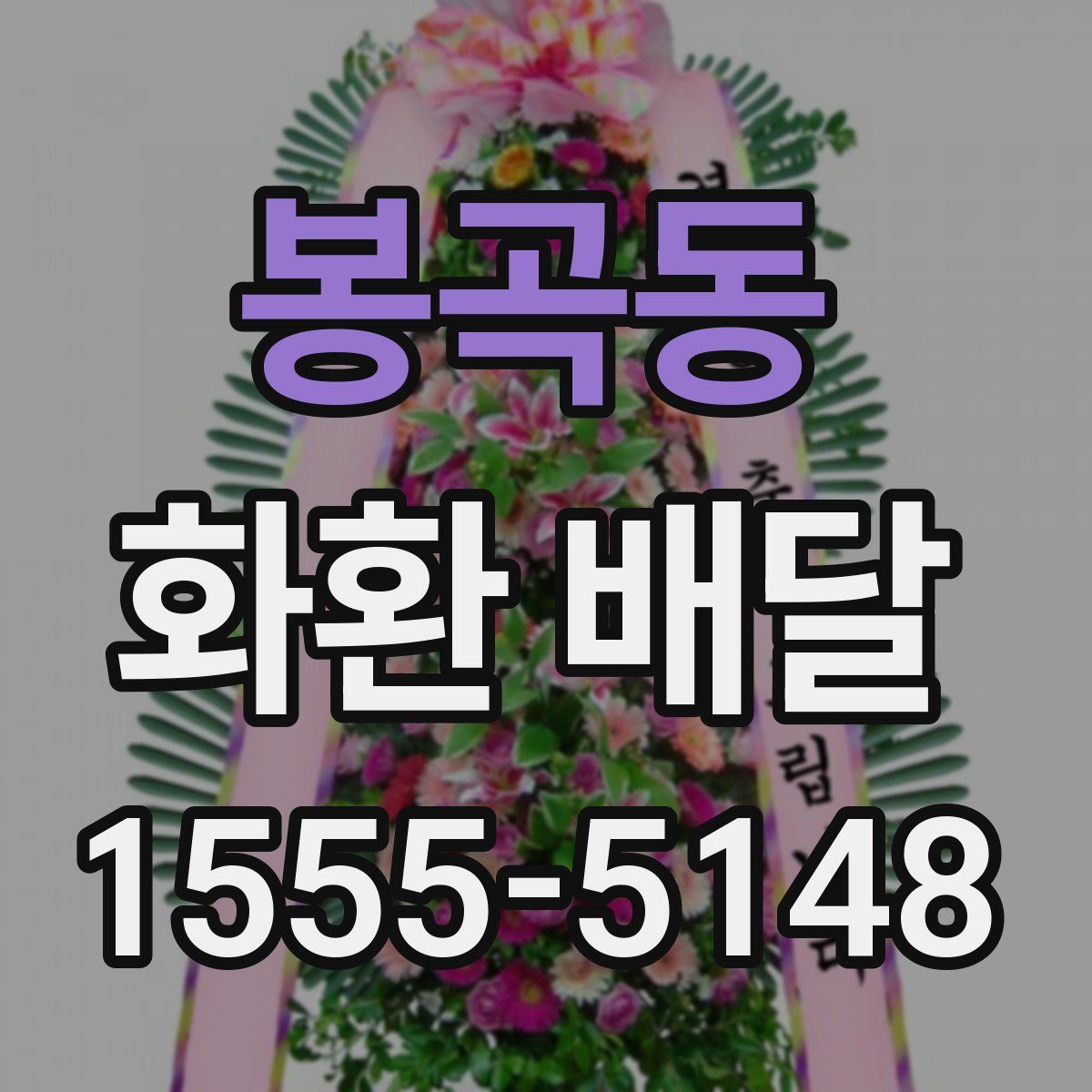 봉곡동 화환 배달