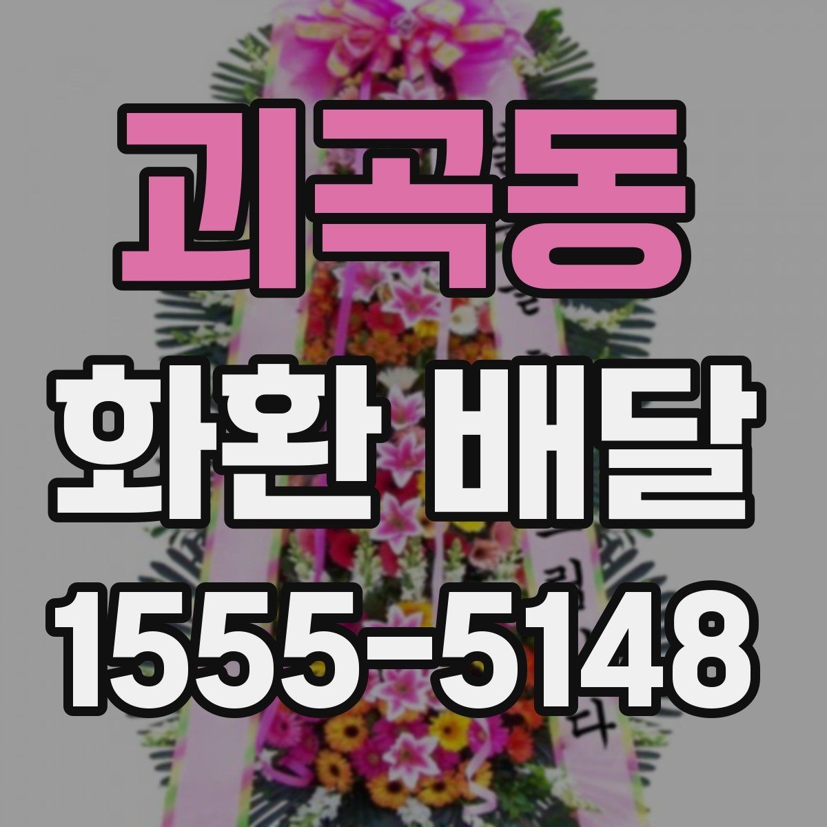 괴곡동 화환 배달 요청 시 문구와 배송지 함께 확인하기