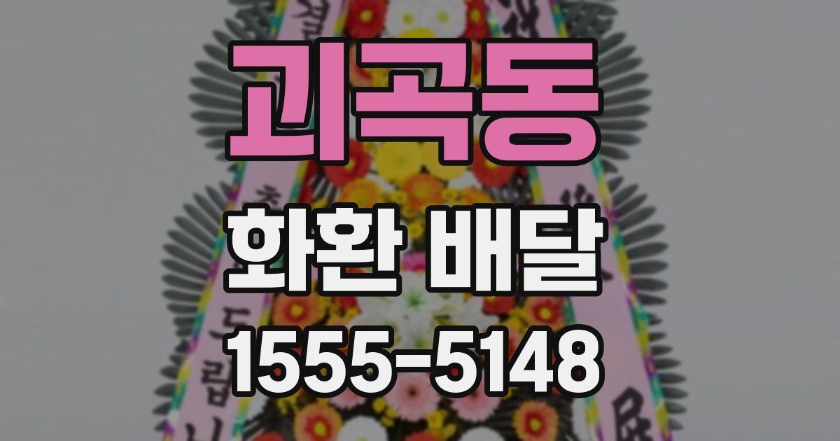 괴곡동 화환 배달