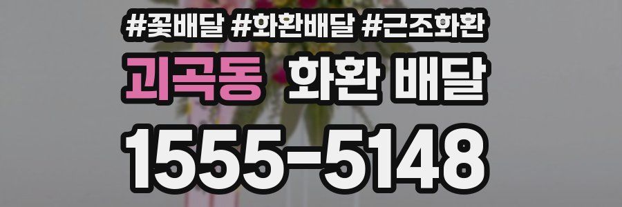 괴곡동 화환 배달