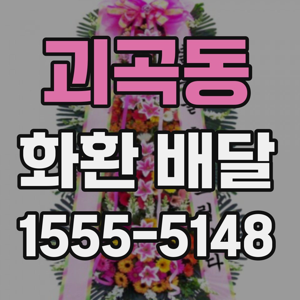괴곡동 화환 배달