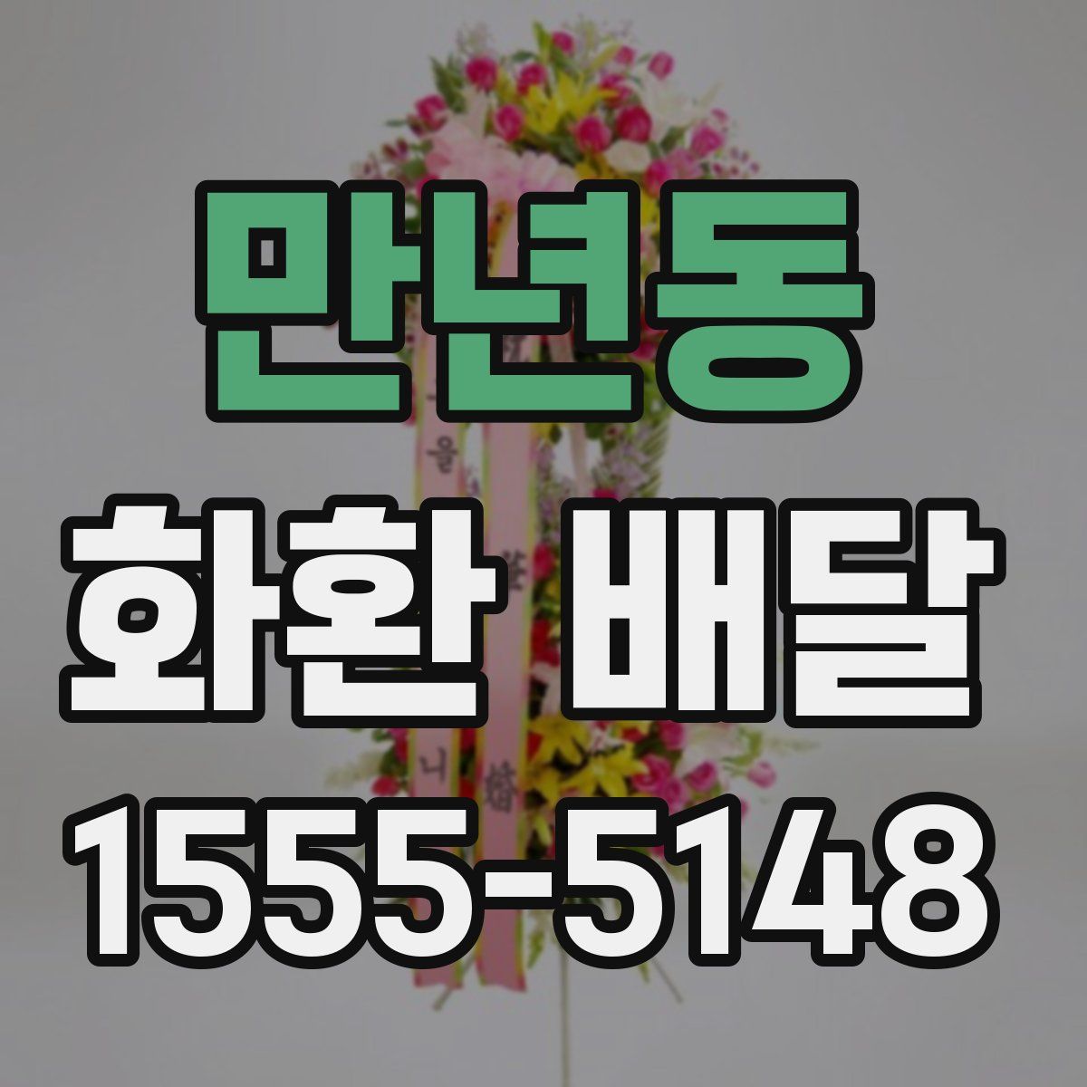만년동 화환 배달