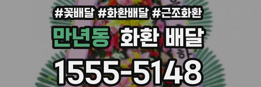 만년동 화환 배달