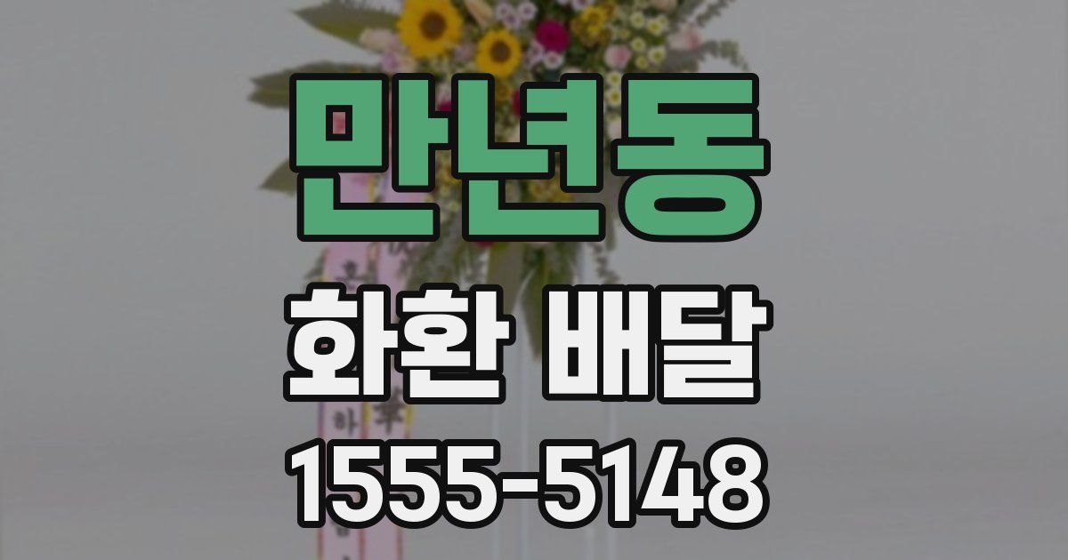 만년동 화환 배달