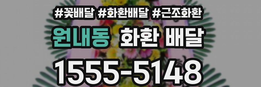 원내동 화환 배달