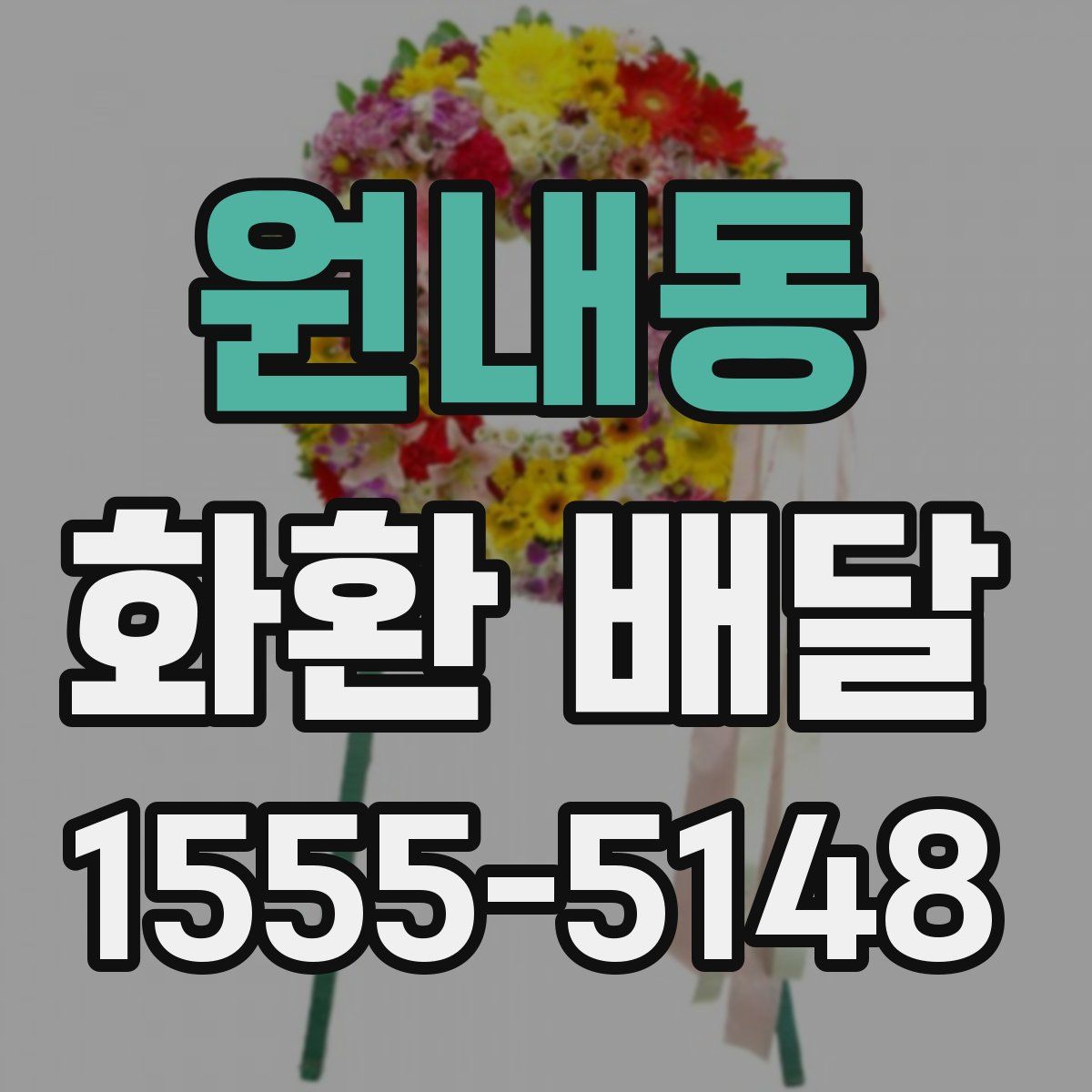 원내동 화환 배달