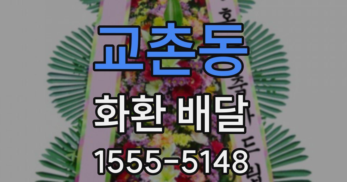 교촌동 화환 배달