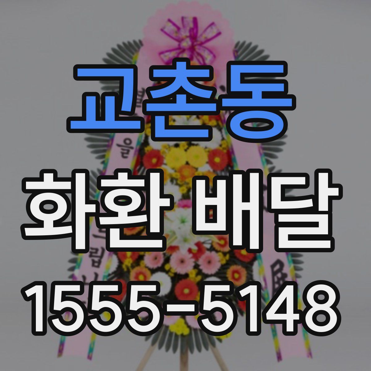 교촌동 화환 배달