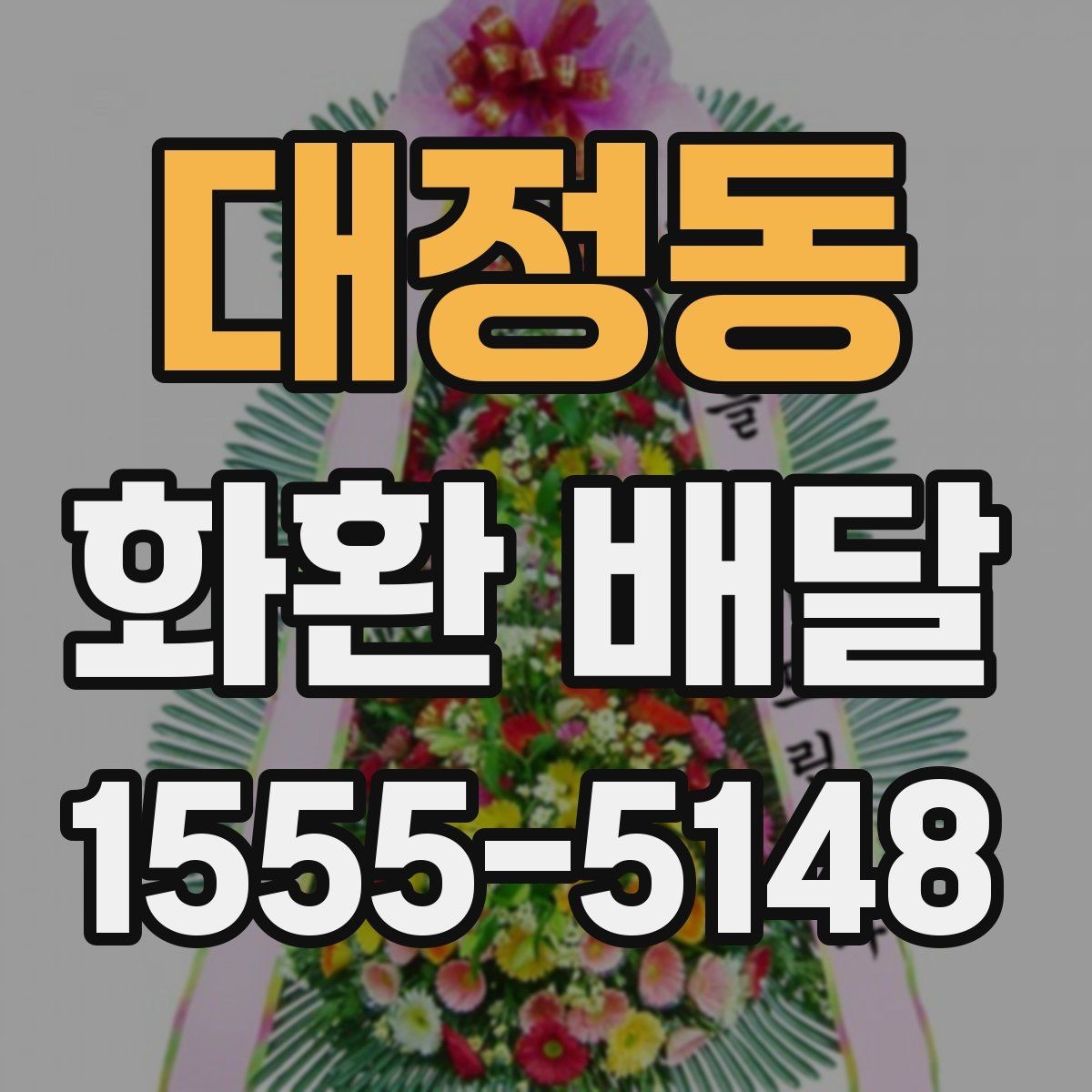 대정동 화환 배달 주문 후 진행 상태 확인하는 법