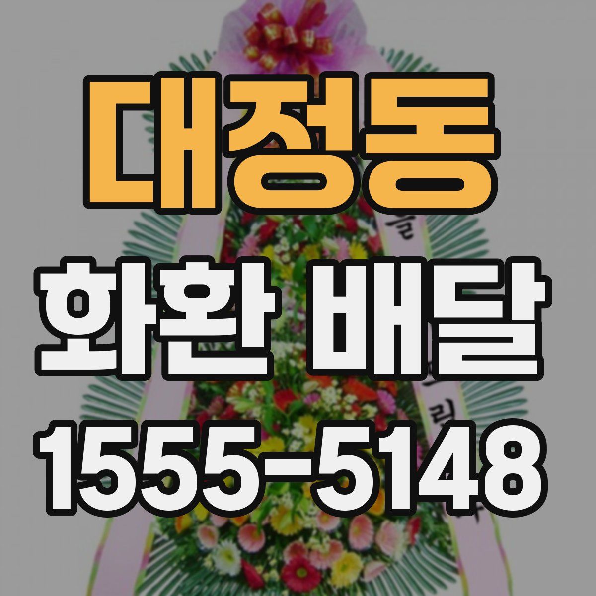대정동 화환 배달