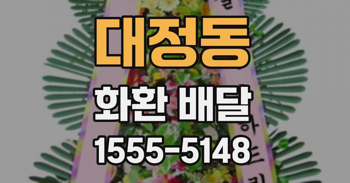 대정동 화환 배달