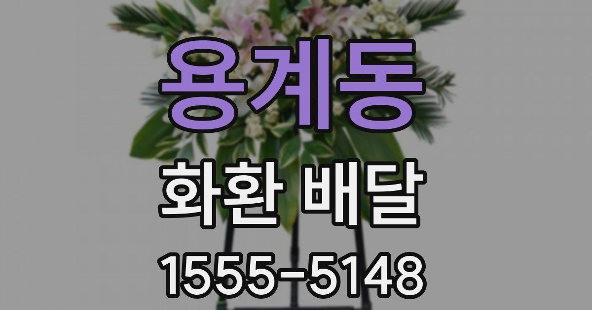 용계동 화환 배달