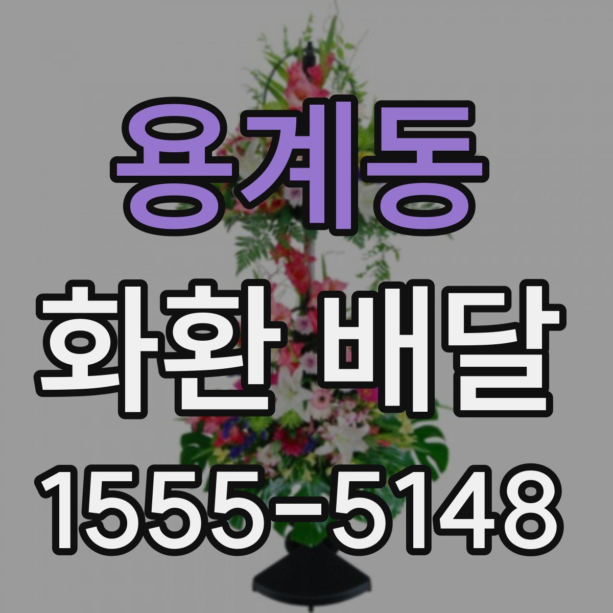용계동 화환 배달