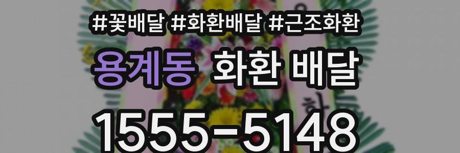 용계동 화환 배달