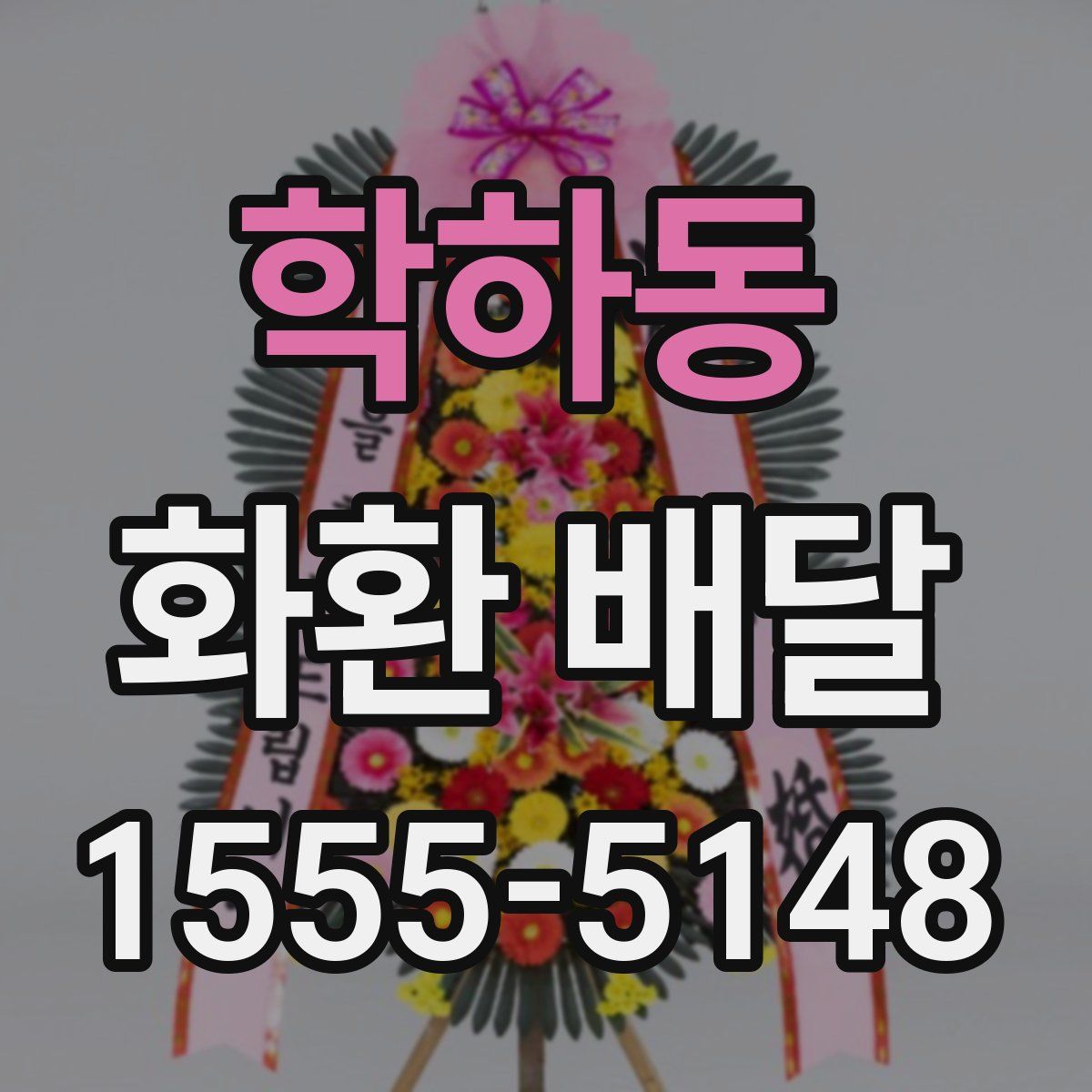 학하동 화환 배달