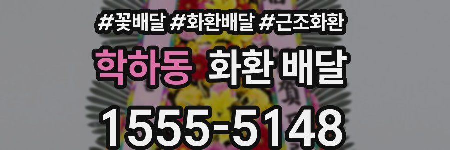 학하동 화환 배달