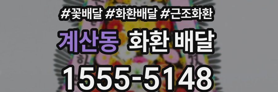 계산동 화환 배달