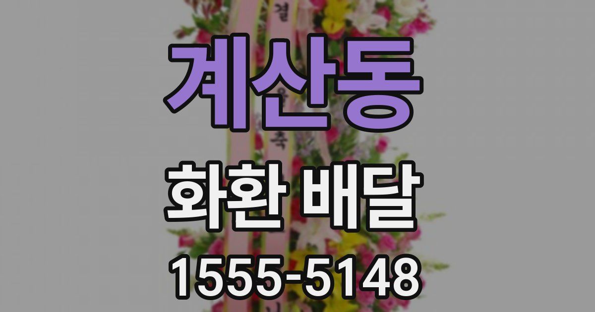 계산동 화환 배달