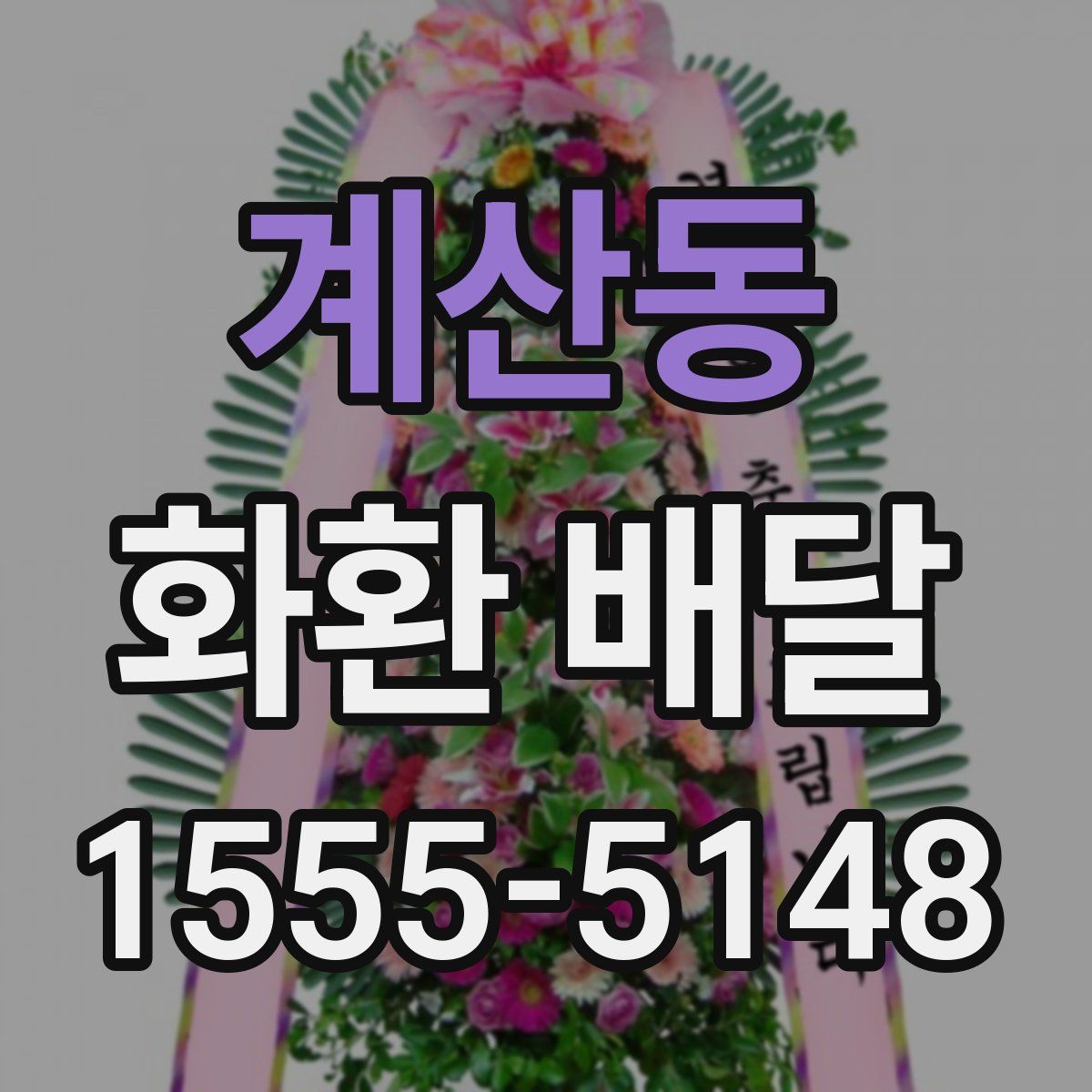 계산동 화환 배달
