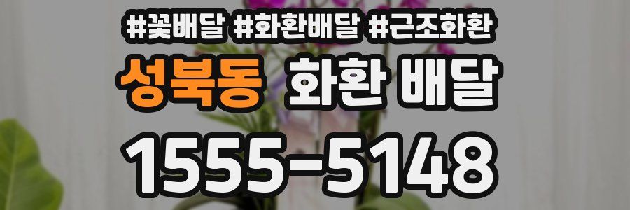 성북동 화환 배달